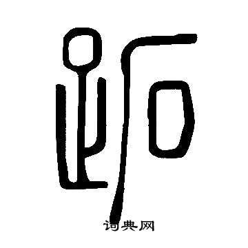 說文解字寫的跖