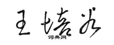 駱恆光王培穀草書個性簽名怎么寫