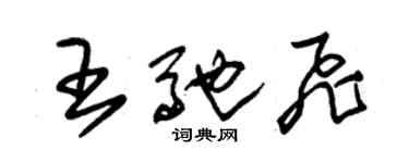 朱錫榮王馳飛草書個性簽名怎么寫