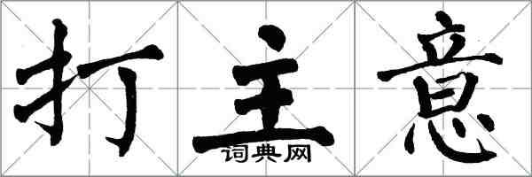 翁闓運打主意楷書怎么寫