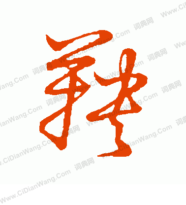 草書韻會寫的鞅