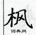 侯登峰寫的硬筆楷書楓