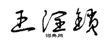 曾慶福王潤鎖草書個性簽名怎么寫