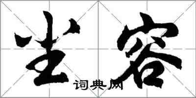 胡問遂塵容行書怎么寫