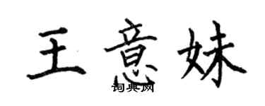何伯昌王意妹楷書個性簽名怎么寫