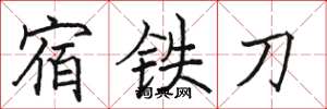 駱恆光宿鐵刀楷書怎么寫