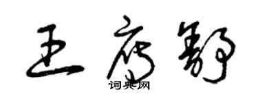 曾慶福王雁舒草書個性簽名怎么寫