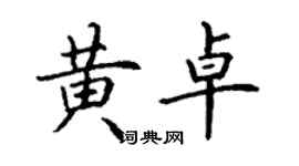 丁謙黃卓楷書個性簽名怎么寫