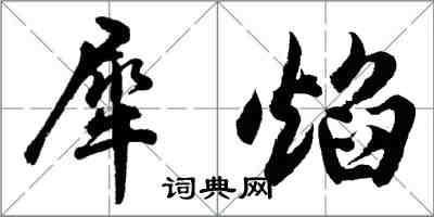 胡問遂犀焰行書怎么寫