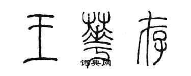 陳墨王華存篆書個性簽名怎么寫