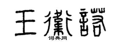 曾慶福王衛諾篆書個性簽名怎么寫