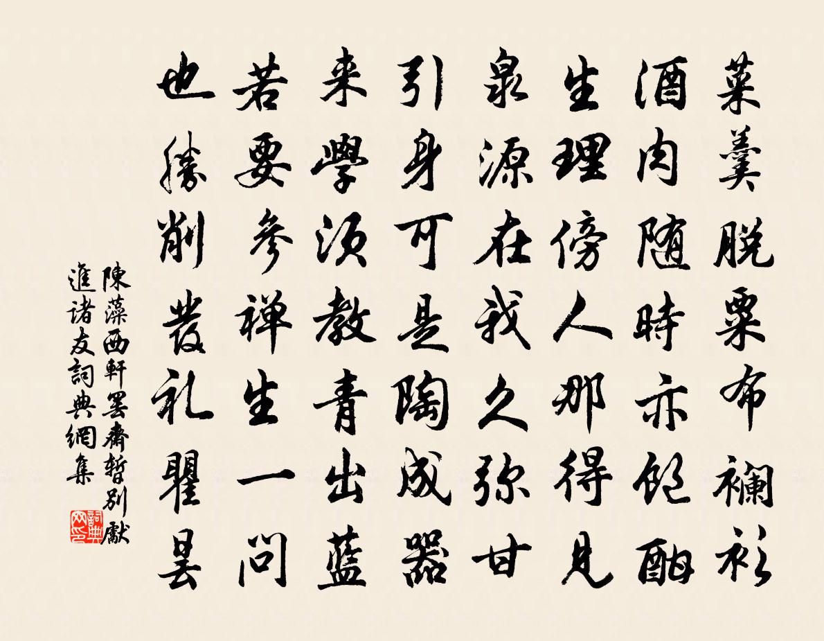 陳藻西軒罷齋暫別先進諸友書法作品欣賞