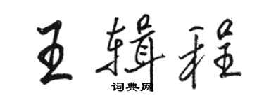 駱恆光王輯程行書個性簽名怎么寫