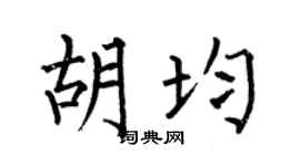 何伯昌胡均楷書個性簽名怎么寫
