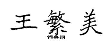 袁強王繁美楷書個性簽名怎么寫