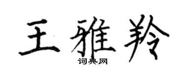 何伯昌王雅羚楷書個性簽名怎么寫