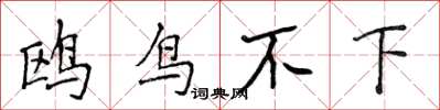 侯登峰鷗鳥不下楷書怎么寫