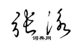 梁錦英張泳草書個性簽名怎么寫