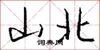 錢沛雲山北行書怎么寫