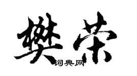 胡問遂樊榮行書個性簽名怎么寫