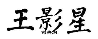 翁闓運王影星楷書個性簽名怎么寫