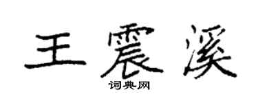 袁強王震溪楷書個性簽名怎么寫