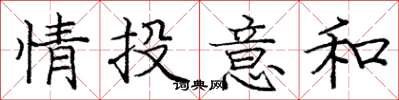 龐中華情投意和楷書怎么寫