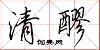 田英章清醪行書怎么寫