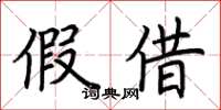 荊霄鵬假借楷書怎么寫
