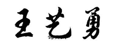 胡問遂王藝勇行書個性簽名怎么寫