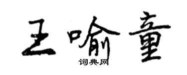 曾慶福王喻童行書個性簽名怎么寫