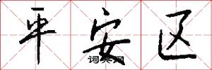 平安區怎么寫好看