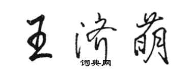 駱恆光王濟萌行書個性簽名怎么寫