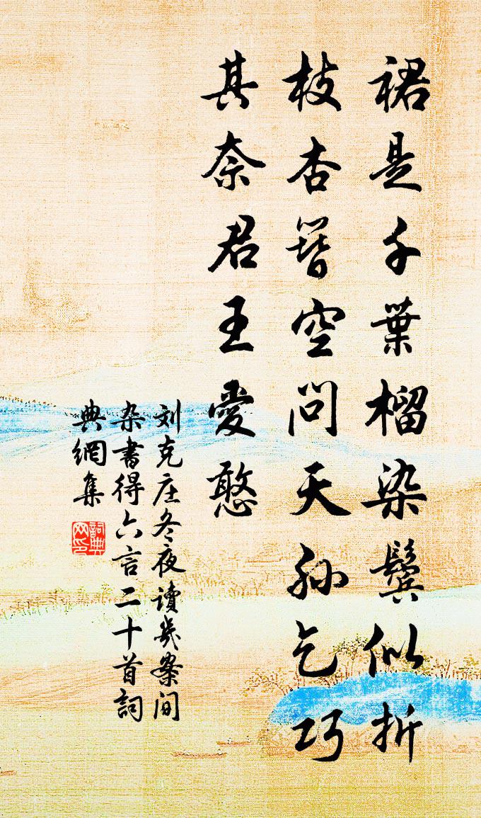 劉克莊冬夜讀几案間雜書得六言二十首書法作品欣賞