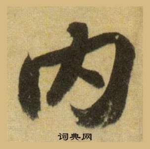 齔草書書法_齔字書法_草書字典