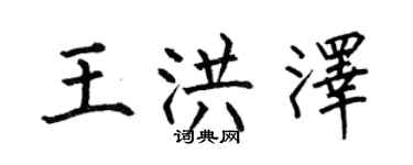 何伯昌王洪澤楷書個性簽名怎么寫
