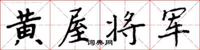 周炳元黃屋將軍楷書怎么寫