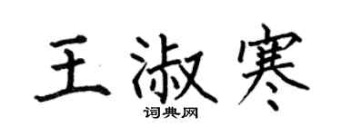 何伯昌王淑寒楷書個性簽名怎么寫