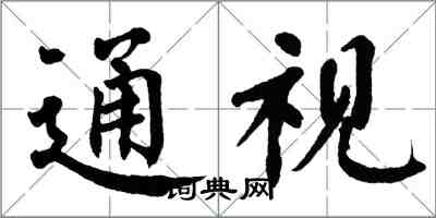 翁闓運通視楷書怎么寫