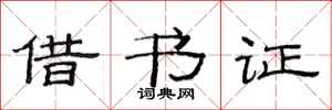 范連陞借書證隸書怎么寫