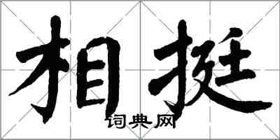 翁闓運相挺楷書怎么寫