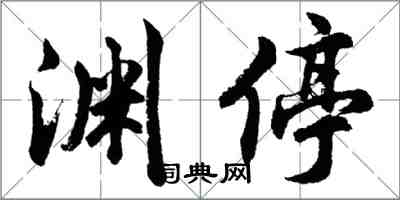 胡問遂淵停行書怎么寫