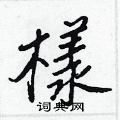 滿草書怎么寫好看_滿硬筆草書書法_滿鋼筆草書字帖