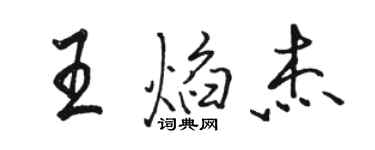 駱恆光王焰傑行書個性簽名怎么寫