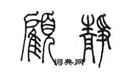 陳墨顧靜篆書個性簽名怎么寫