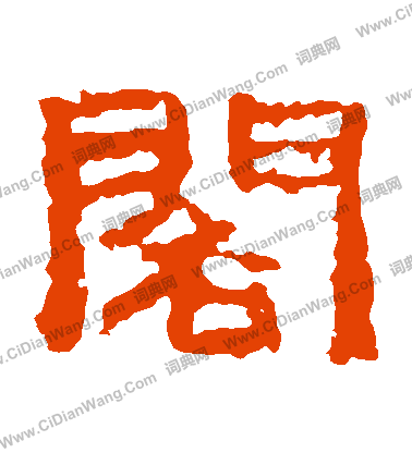 仲舉殘石寫的閣