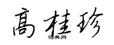 王正良高桂珍行書個性簽名怎么寫