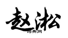 胡問遂趙淞行書個性簽名怎么寫