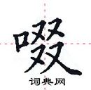 田英章寫的硬筆楷書啜