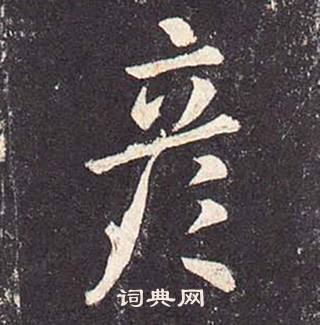 鄭雲逵在李廣業碑中寫的彥